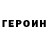 ГЕРОИН Heroin filipp milovich